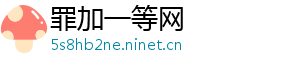 罪加一等网